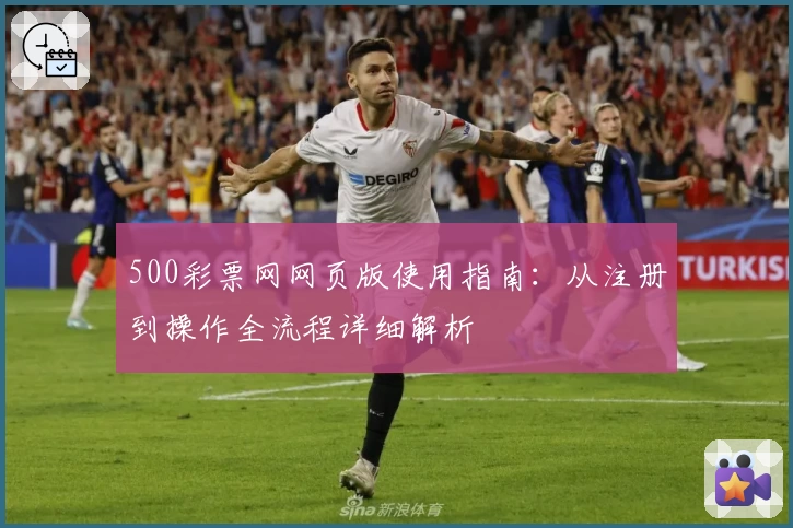 500彩票网网页版使用指南:从注册到操作全流程详细解析