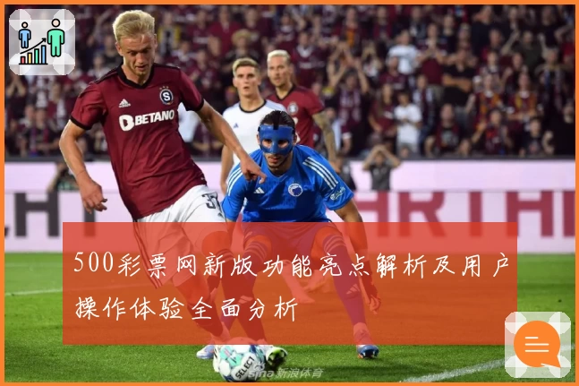 500彩票网新版功能亮点解析及用户操作体验全面分析