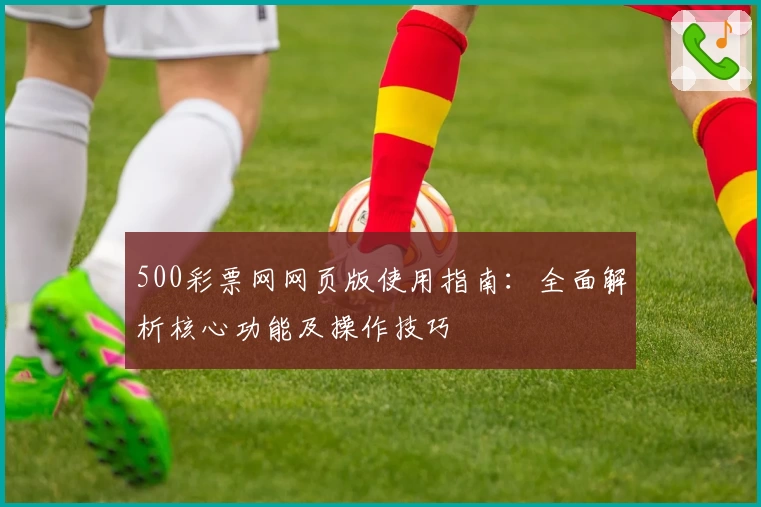 500彩票网网页版使用指南：全面解析核心功能及操作技巧